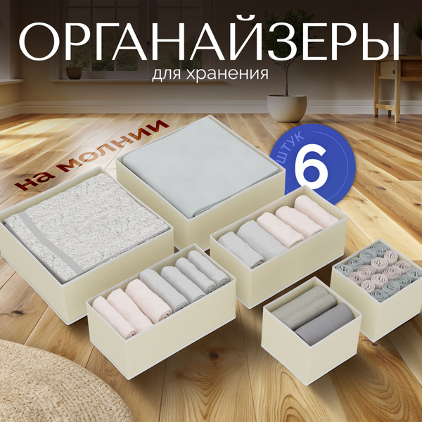 Органайзеры для хранения вещей в шкаф набор 6шт купить на OZON по ...