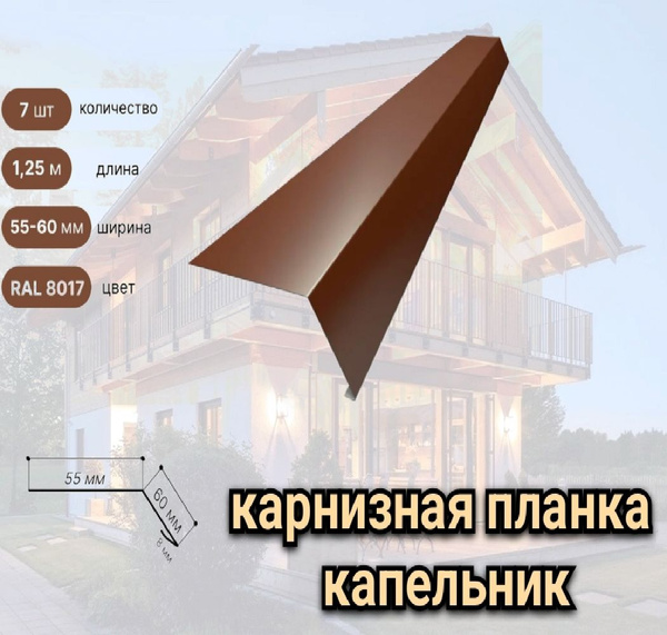 Карнизная планка капельник 55х60 RAL 8017 шоколад 7 шт - купить с ...