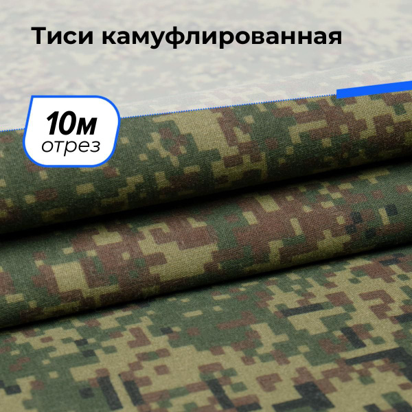 Ткань Тиси камуфлированная Цифра рубашечная для шитья одежды отрез 10 м ...