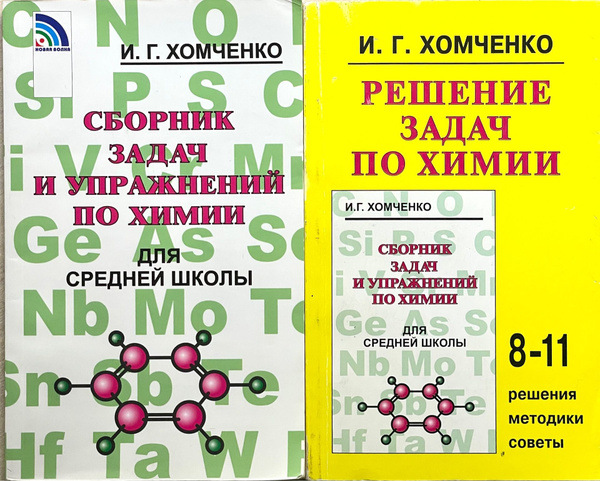 Хомченко И.Г. Сборник задач и упражнений по химии для средней школы ...