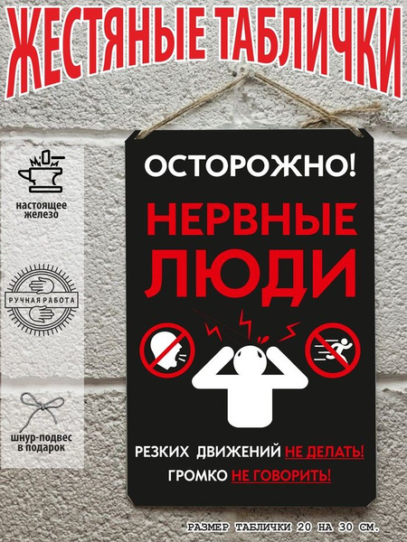 осторожно нервные люди ,табличка металлическая, готовый подарок, 30 см ...