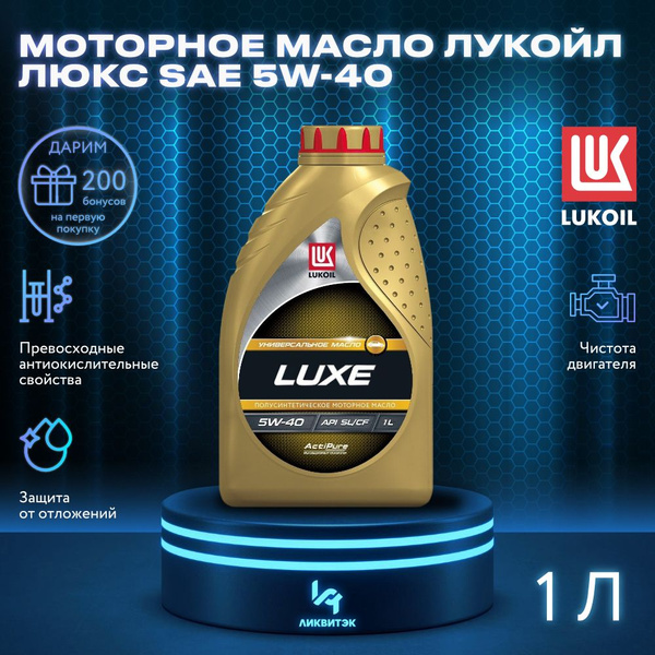 Масло моторное ЛУКОЙЛ (LUKOIL) 5W-40 Полусинтетическое - купить в ...