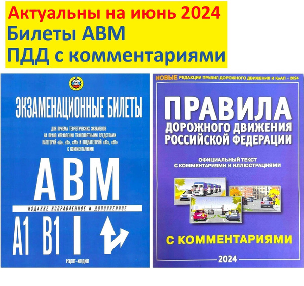 Экзаменационные билеты abm. Книга пдд авм. Экзамены билеты пдд 2024 билеты авм. Экзаменационные билеты пдд учебник. Книжка пдд 2023.
