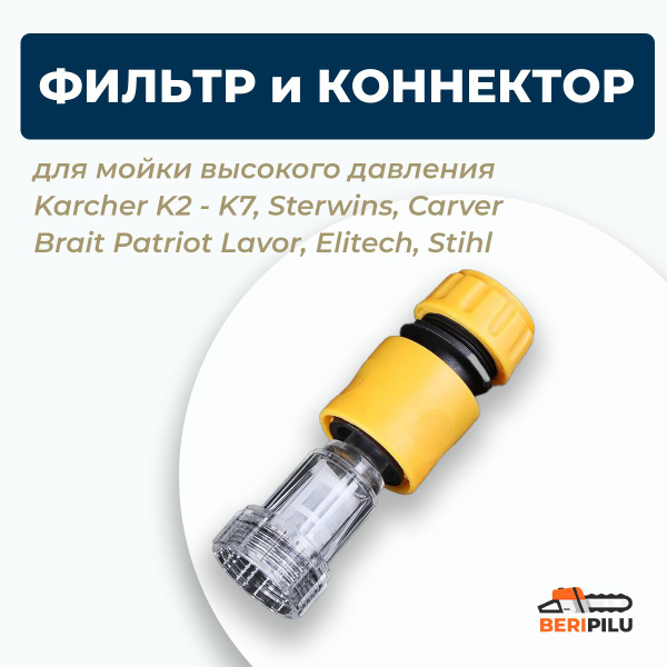 Характеристики Фильтр для керхера + коннектор быстросъем для садового ...