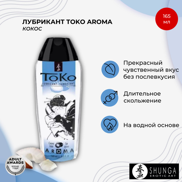 Лубрикант Shunga Toko aroma на водной основе, "Кокос", 165 мл - купить ...