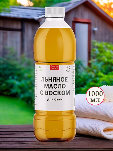 Льняное масло с воском для дерева для бани, сауны 1л купить на OZON по ...