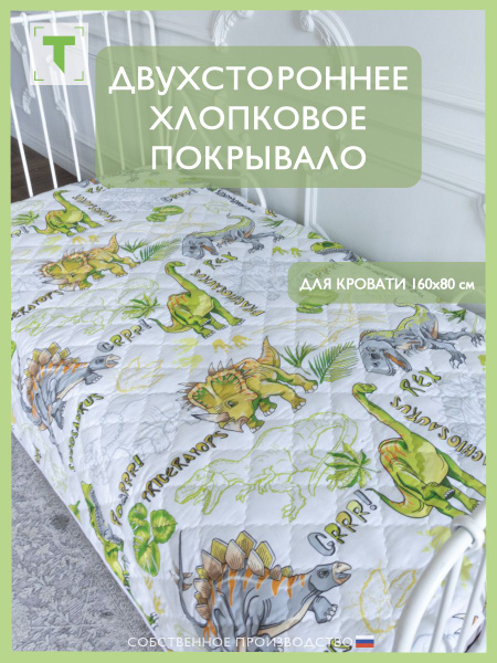 Покрывало двухстороннее для малышей 160х110 - купить с доставкой по ...