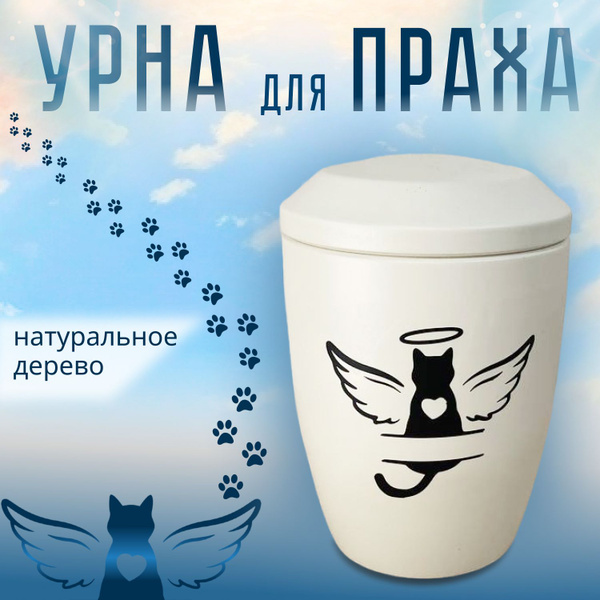 Урна деревянная для праха животных капсула(бежевая/ч кошка/крылья ...