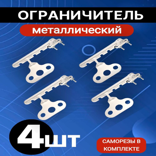 Ограничитель для окон металл - купить с доставкой по выгодным ценам в ...
