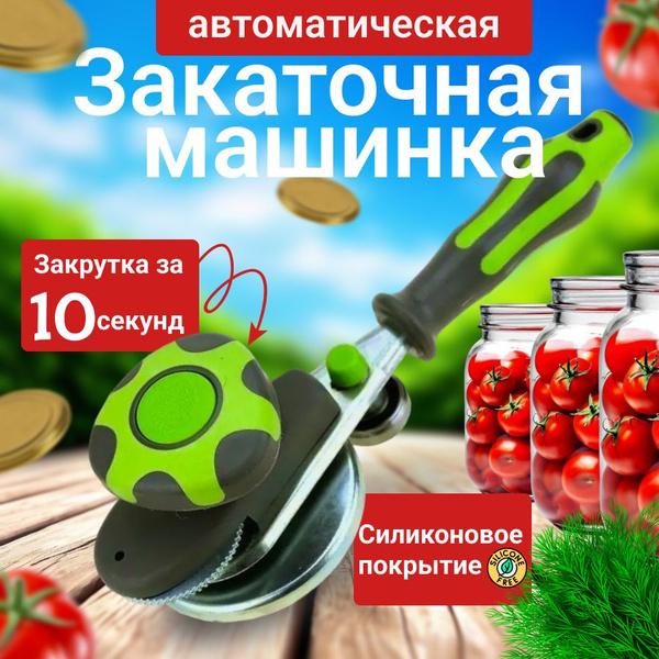 Закаточная машинка автомат для консервирования, закрывалка банок ...