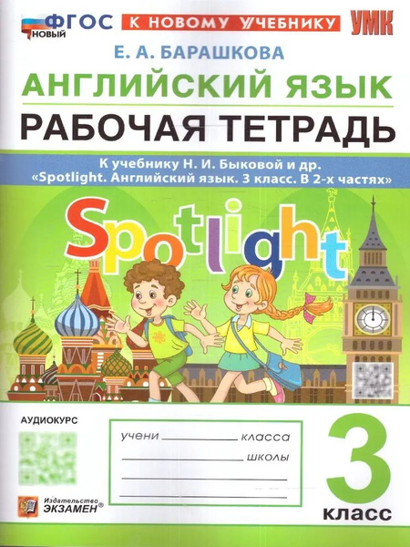 Английский язык. 3 класс. Рабочая тетрадь к учебнику Быковой Spotlight ...