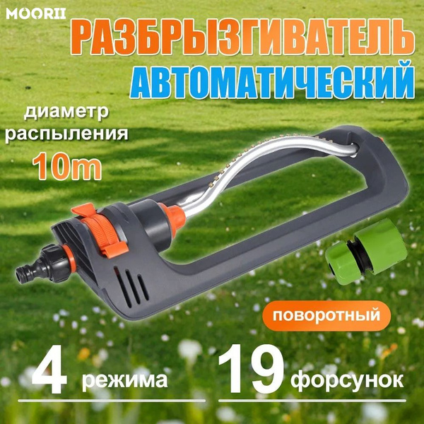 Разбрызгиватель/дождеватель купить на OZON по низкой цене (1611183271)