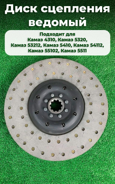 Диск сцепления ведомый Камаз Kamaz (ан.14-1601130) применим с 740 ...