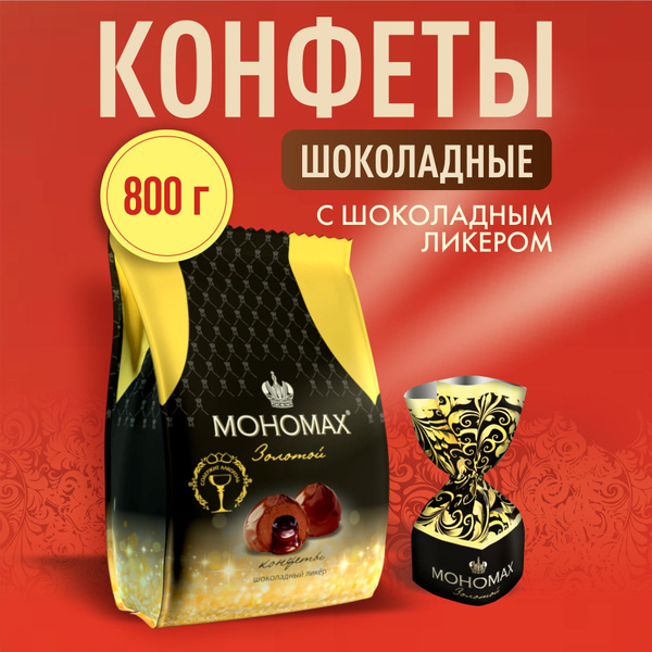 Конфеты Мономах с шоколадным ликером 4 упаковки по 200 гр. купить на ...