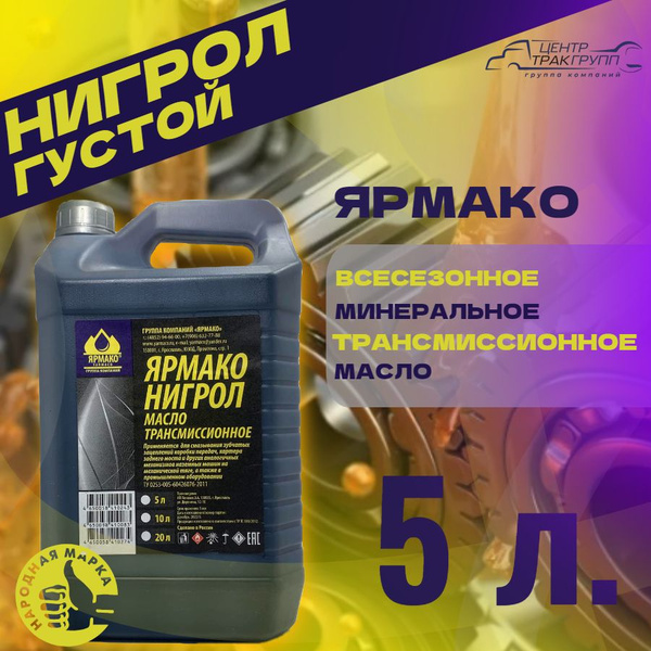 Масло Нигрол ТэП-15 5л (густой) ЯрМако - купить по выгодной цене в ...