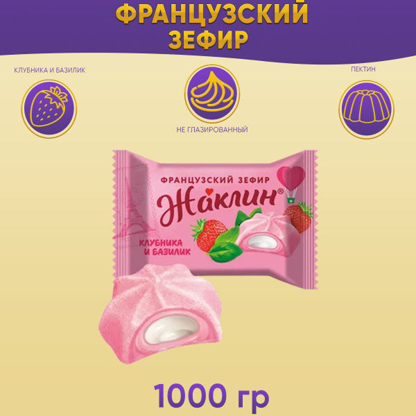 Конфеты Жаклин французский зефир неглазированные клубника-базилик 1 кг ...