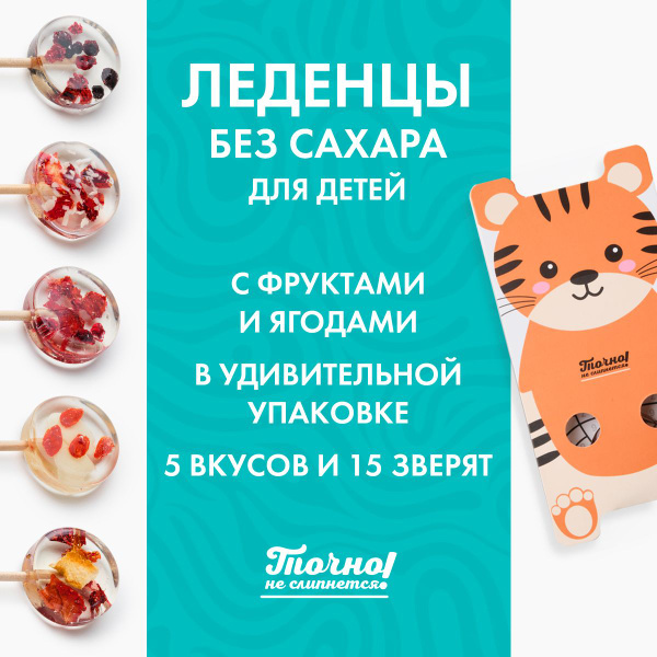 Детские леденцы без сахара "Точно не слипнется!" с натуральными ягодами ...