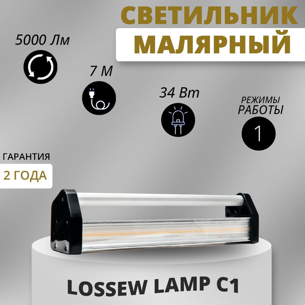 Светильник малярный LOSSEW LAMP C1 Лампа лосева - купить с доставкой по ...