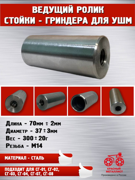 Ведущий стальной ролик стойки-гриндера для УШМ - купить по выгодной ...