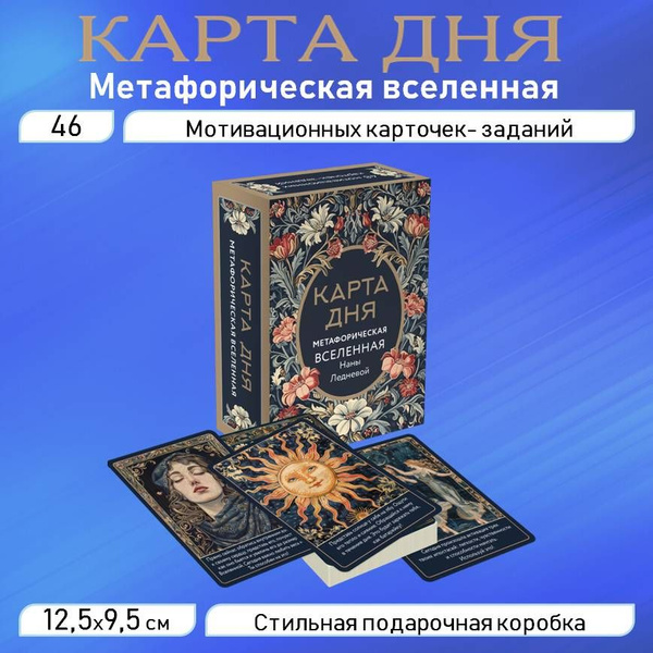 Метафорические карты "Карта дня. Метафорическая вселенная" - купить с ...