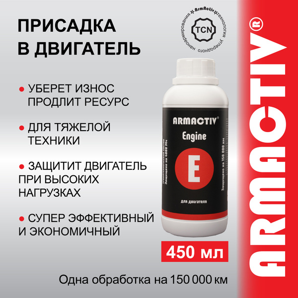 Присадка в масло двигателя ArmActiv Engine для защиты двигателя от ...