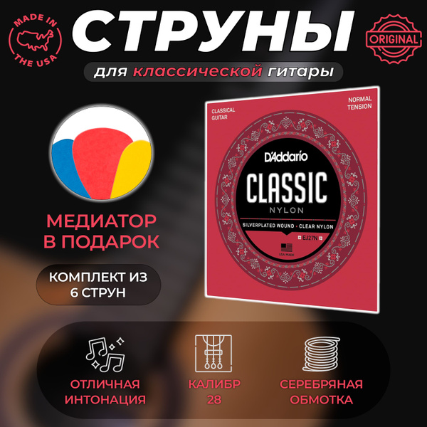 Струны для классической гитары D'ADDARIO Classic Nylon, EJ27N - купить ...