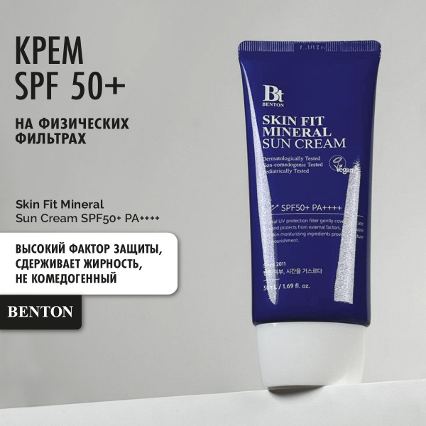 Benton Солнцезащитный крем SPF 50 на физических фильтрах Skin Fit ...