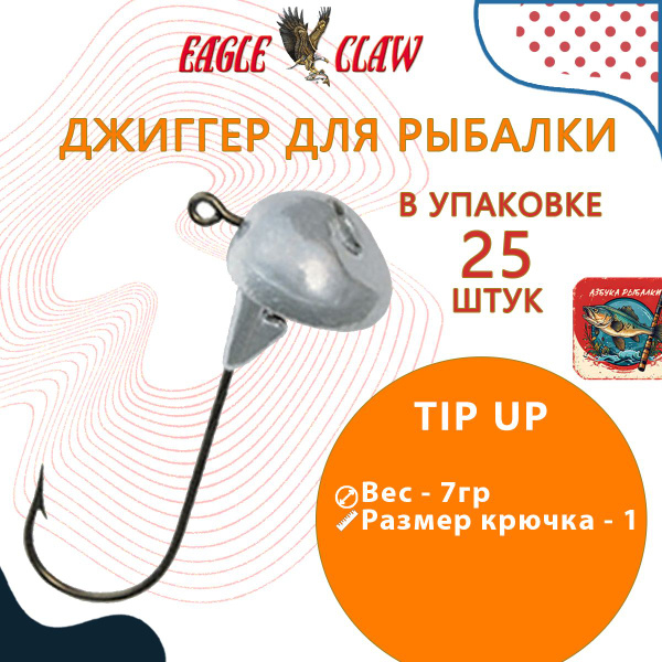 Джиггер для рыбалки Eagle Claw Tip Up № 01 07,0g, (упк. 25шт.) - купить ...