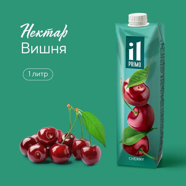 Нектар IL Primo Вишневый 1л, 3 штуки - купить с доставкой по выгодным ...