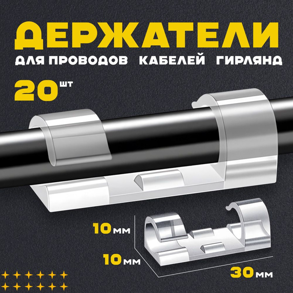 Крючки прозрачные для крепления проводов и кабелей, набор 20 шт, 30*10 ...