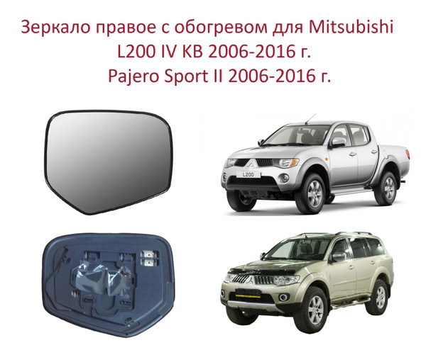 Зеркало правое с обогревом стекло правого зеркала Mitsubishi L200 IV KB ...