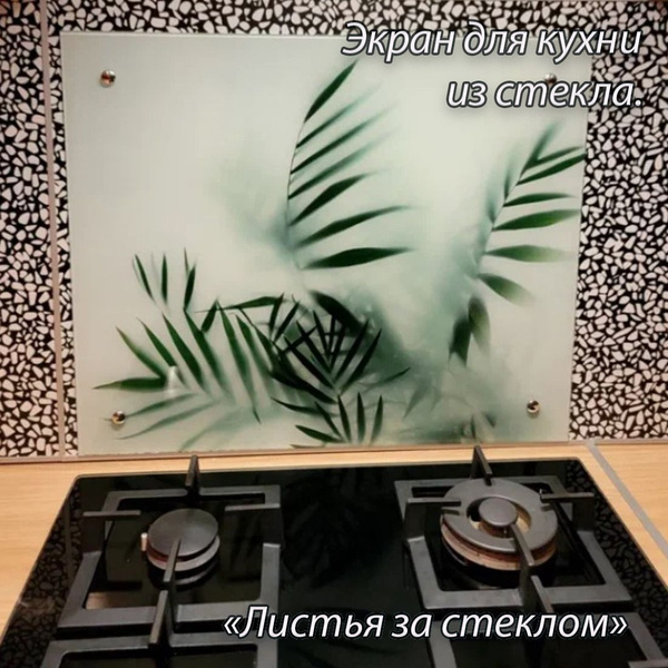 Защитный кухонный экран из закаленного стекла "Листья за стеклом ...