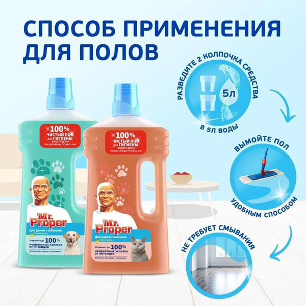 Средство для мытья полов Mr.Proper собаки и кошки 500 мл (2 шт - купить ...