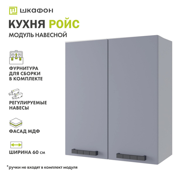 Кухонный модуль навесной Ройс, 60х30х70 см, Серый эмалит, ДСВ - купить ...