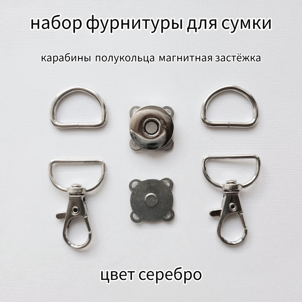 Набор фурнитуры для сумки №18, цвет серебряный, 5 предметов (карабины ...