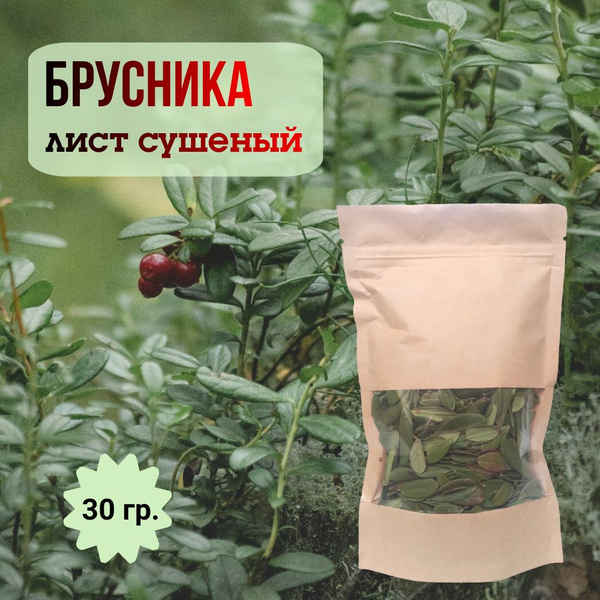 Брусника лист сушеный, травяной чай, 30г - купить с доставкой по ...