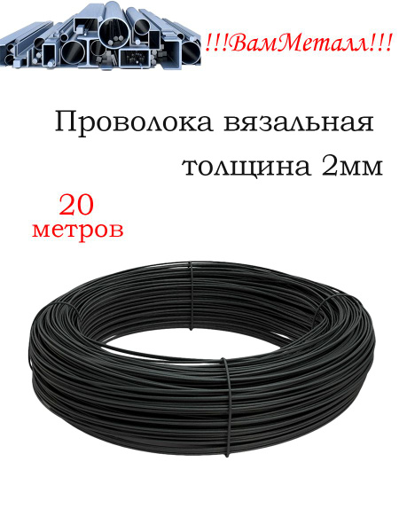 Проволока вязальная черная 2 мм / 20 метров - 0,5кг / стальная ...