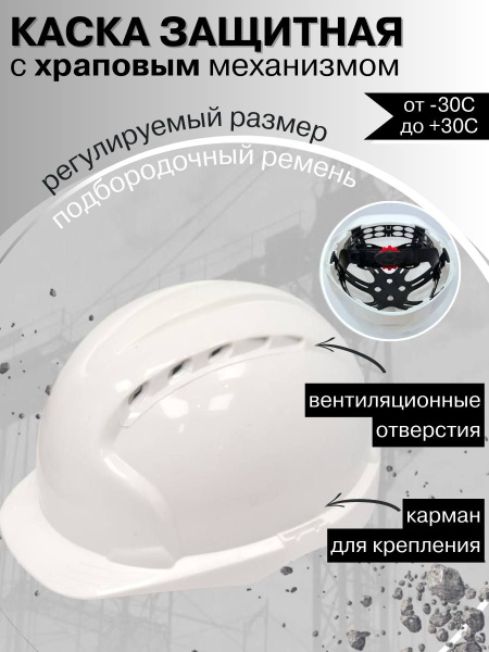 Каска строительная защитная с храповым механизмом белая - купить в ...