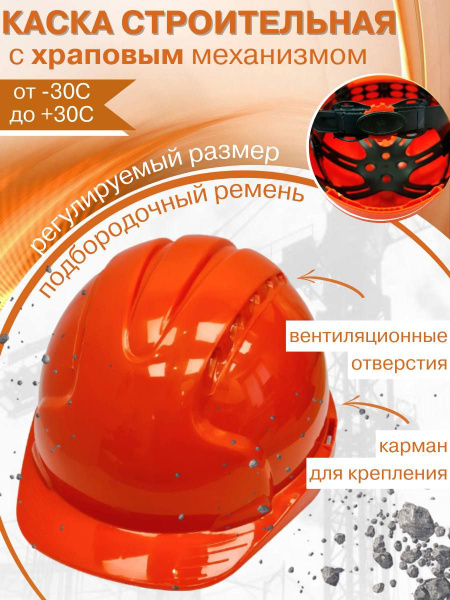 Каска строительная защитная с храповым механизмом оранжевая - купить в ...