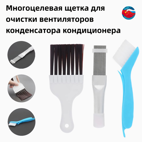 многофункциональная щетка для чистки вентилятора конденсатора ...