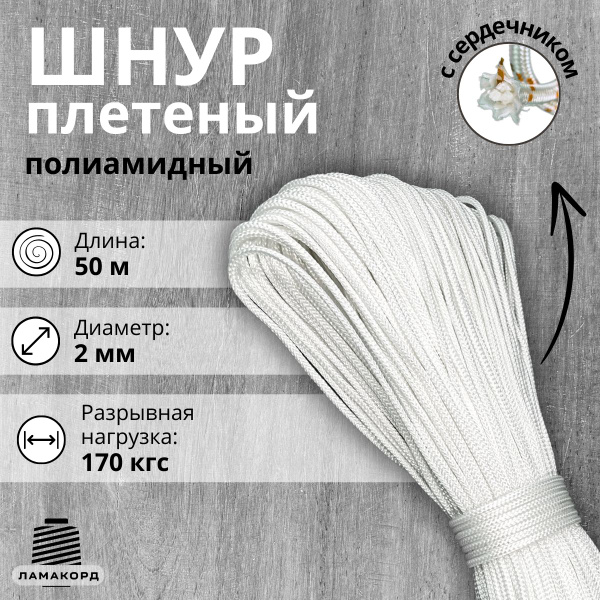Веревка/Шнур плетеный полиамидный с сердечником, высокопрочный 2 мм, 50 ...