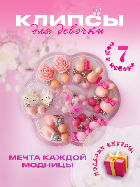 Клипсы детские DK для девочек набор, безопасные серьги клипсы для ...