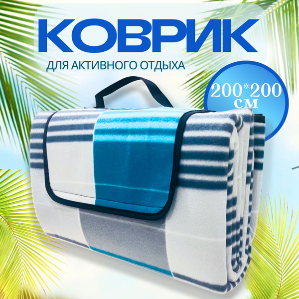 Плед складной непромокаемый для пляжа и пикника, коврик туристический ...