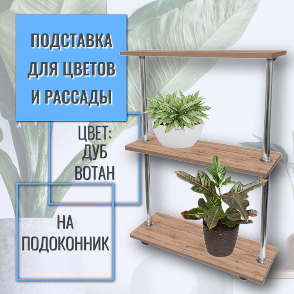 Подставка на подоконник (ДУБ ВОТАН) для цветов и растений (ХОЗ ...