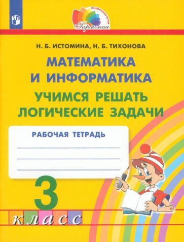 Характеристики Рабочая тетрадь Просвещение Математика. 3 класс. Учимся ...