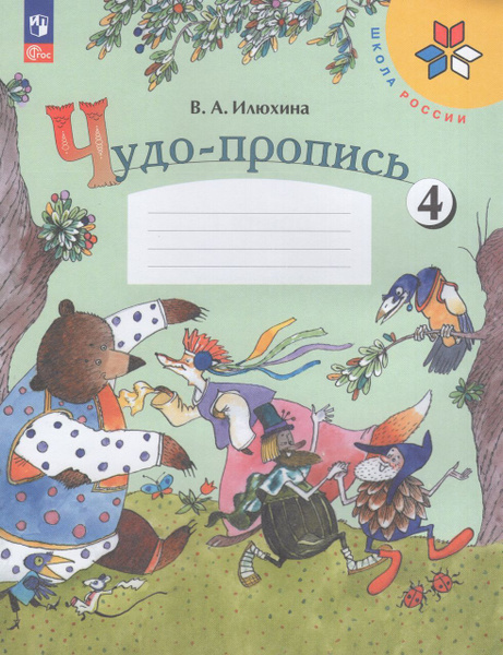 Чудо-пропись. 1 класс. Часть 4 2024 . Илюхина В.А. - купить с доставкой ...
