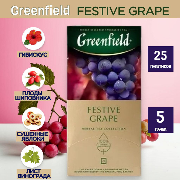 Чай в пакетиках травяной Greenfield Festive Grape, 5 пачек по 25 шт ...