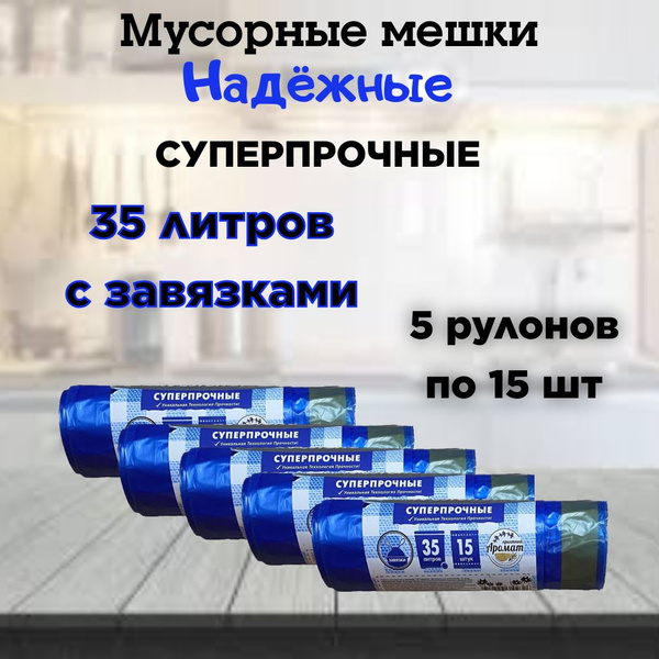 Мешки для мусора с завязками 35 литров 75 шт - купить с доставкой по ...