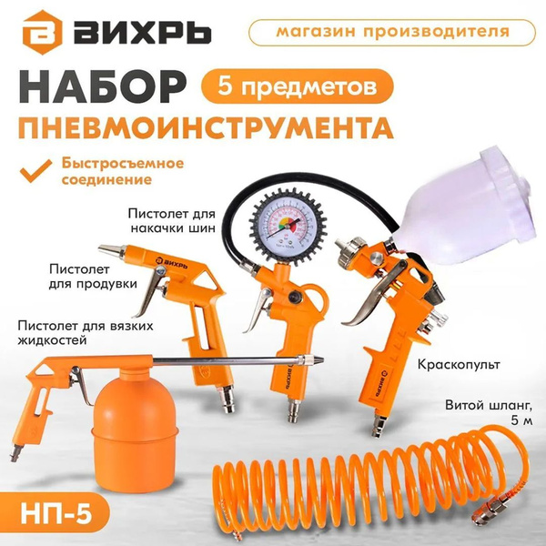 Набор пневмоинструментов вихрь нп 5