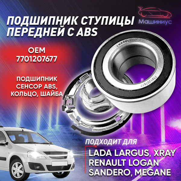 Подшипник передней ступицы с ABS для Лада Ларгус, Х Рей, Рено Логан ...